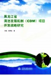 黑龙江省清洁发展机制（CDM）项目开发战略研究 封面
