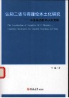 认知二语习得理论本土化研究  中国英语教学认知策略 电子书封面