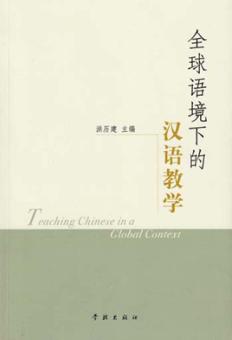 全球语境下的汉语教学 封面