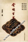 今镜百鉴 封面