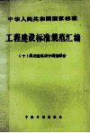 工程建设标准规范汇编  10  民用建筑设计规范部分 封面