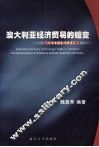 澳大利亚经济贸易的嬗变  澳大利亚和中国关系的增进  中英文本 封面