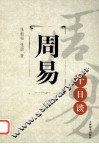 周易十日谈 封面