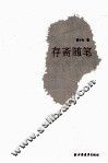 存斋随笔 封面