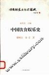 中国饮食娱乐史 封面