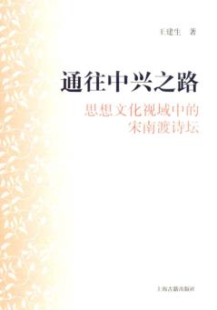 通往中兴之路  思想文化视域中的宋南渡诗坛 封面