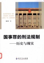 国事罪的刑法规制  历史与现实 封面