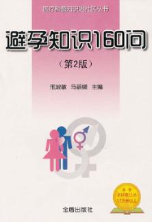 避孕知识160问  第2版 封面