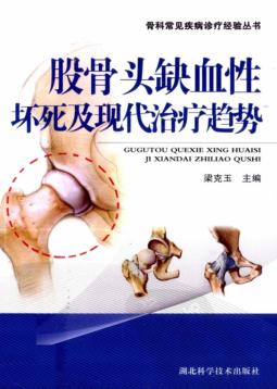 股骨头缺血性坏死及现代治疗趋势 封面