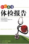 轻松看懂体检报告 封面