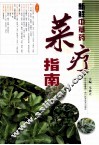 新鲜中草药菜疗指南 封面