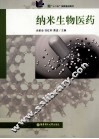 纳米生物医药 封面