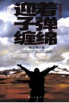 迎着子弹缠绵 封面