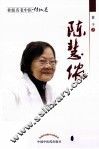 桂派名老中医  陈慧侬 电子书封面