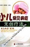 小儿常见病症无创疗法 封面