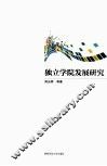 独立学院发展研究 封面