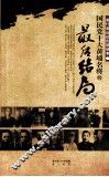 国民党十大黄埔名将的最后结局 封面