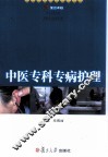 中医专科专病护理 封面