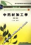 中药材加工学  第2版 封面