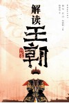 解读王朝  后妃卷 封面