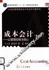 成本会计  以管理控制为核心  第2版 封面