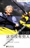 幸福密码丛书  北欧  这里没有穷人 封面
