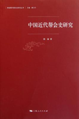 中国近代帮会史研究 封面
