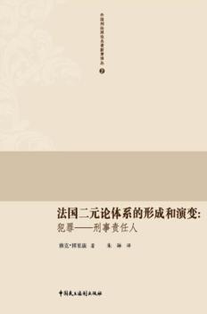 法国二元论体系的形成和演变 犯罪-刑事责任人 封面