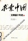 求索中国  “文革”前十年史 封面