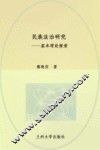 民族法治研究  基本理论探索 封面