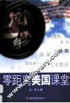 零距离美国课堂 封面
