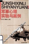 军事心理实验与案例 封面