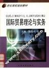 国际贸易理论与实务 封面
