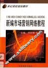 新编市场营销网络教程 封面