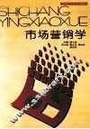 市场营销学 封面