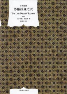 苏格拉底之死 封面