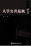 大学公共危机研究 封面