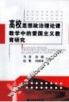 高校思想政治理论课教学中的爱国主义教育研究 封面