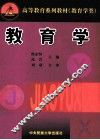 高等教育系列教材  教育学 封面