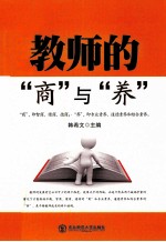 教师的“商”与“养” 封面
