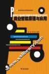 商业智能原理与应用 封面