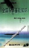 全国导游基础知识 封面