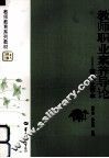 教师职业素养导论  师范生读本 封面