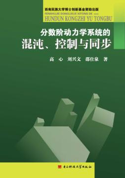 分数阶动力学系统的混沌、控制与同步 封面