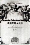 西洋歌剧咏叹调大全  戏剧花腔女高音  1 封面