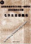 高等教育自学考试全国统一命题考试历年试卷完全详解  毛泽东思想概论 封面