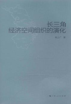 长三角经济空间组织的演化 封面