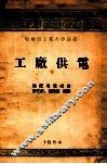 哈尔滨工业大学讲义  工厂供电 封面
