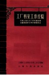 工厂科室工作经验  介绍上海几个厂的科室走群众路线搞好工作的经验体会 封面