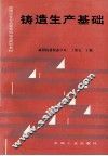 铸造生产基础 封面